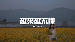 封茗囧菌 - 越來越不懂『得不到的就更加愛，太容易來的就不理睬，其實誰不想遇見真愛，愛得絕對 愛得坦白。』【動態歌詞MV】