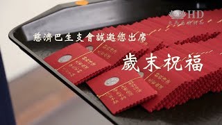 2017 慈濟巴生支會歲末祝福 宣傳短片