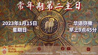 天主教 ｜ 常年期第二主日｜2023年1月15日｜早上 9:45 分