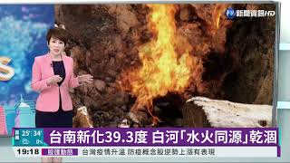 台南新化39.3度 白河｢水火同源｣乾涸｜華視新聞 20210511