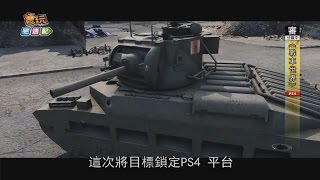 《戰車世界》衝到PS4啦 1.5億的戰車都瘋狂啦_電玩宅速配20150923