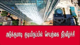 அடுக்குமாடி குடியிருப்பில் செயற்கை நீர்வீழ்ச்சி | Artificial waterfall at the Apartment of China