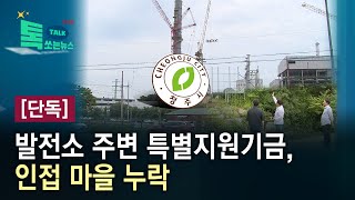 [단독] 발전소 주변 특별지원기금, 인접 마을 누락/HCN 충북방송