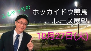 【ホッカイドウ競馬】10月27日（火）門別競馬レース展望