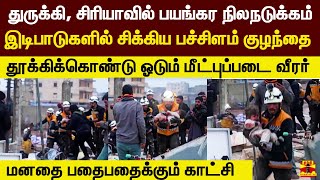 'துருக்கி, சிரியா நிலநடுக்கம்' இடிபாடுகளில் சிக்கிய பச்சிளம் குழந்தை..மனதை பதைபதைக்கும் காட்சி