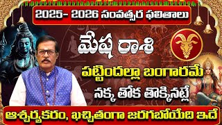 కొత్త సంవత్సర ఫలితాలు | Mesha Rasi 2025 To 2026 Telugu | 2025 Mesha Rasi Phalalu In Telugu|Sreekaram