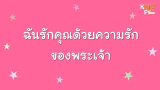 เพลง ฉันรักคุณด้วยความรักของพระเจ้า Cover by : KKPL-KID