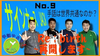 【手話表現】手話は世界共通なのか？