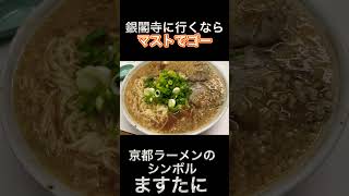 銀閣寺に行くなら必ず行ってほしい! 京都ラーメンのシンボル「ますたに」