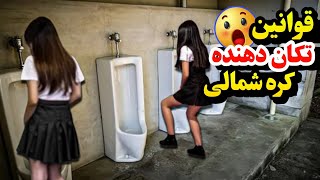 باور نکردنی ترین قوانین کره شمالی | قوانینی که باعث میشه خنده تون بگیره