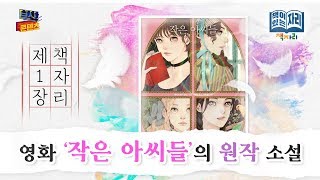 책이있는자리_책자리｜영화 '작은 아씨들'의 원작 고전소설 작은 아씨들 책 소개 및 리뷰