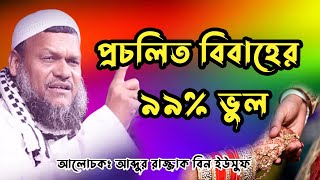 বিবাহের মধ্যে প্রচলিত ভুল, বিবাহের সঠিক পদ্ধতি | আব্দুর রাজ্জাক বিন ইউসুফ | Abdur Razzak Bin Yousuf