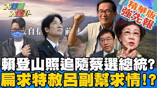 【大新聞大爆卦】2022政治人物找頭路?賴清德總統起手式?阿扁求特赦? 精華版 @大新聞大爆卦HotNewsTalk