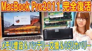 【修理】完全復活!!MacBook Pro2011のメモリ増設＆バッテリー交換＆OSリカバリー【ジャンク】