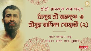 ঠাকুর শ্রী রামকৃষ্ণ ও শ্রীযুক্ত রাধিকা গোস্বামী (2) || The Gospel Of Sri Ramakrishna || EPISODE 287