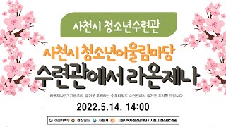 2022 사천시청소년어울림마당[수련관에서 라온제나]