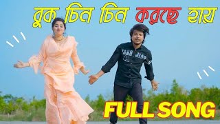 বুক চিন চিন করছে হায় Dj | Buk Chin Chin Korche Remix | Max Ovi Riaz | Bangla New Dance | DJ Nandi