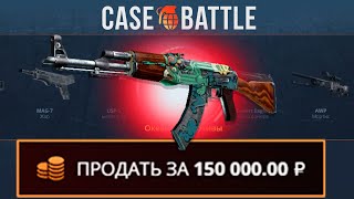 ВЫВЕЛ АК47 ОГНЕННЫЙ ЗМЕЙ НА CASEBATTLE?! НЕ КЛИКБЕЙТ!