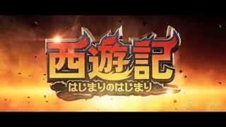 『西遊記～はじまりのはじまり～』予告編