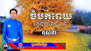 ចំបក់រោយ កុសល់