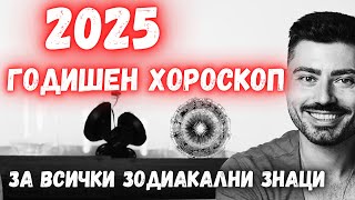 ГОДИШЕН ХОРОСКОП 2025- прогноза за всички зодиакални знаци