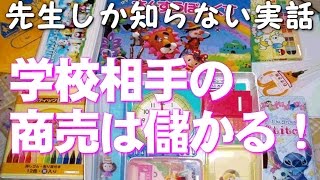 【先生しか知らない実話】学校に出入りするさまざまな業者。学校を相手にした商売は、とっても儲かる！？（実話）