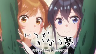 【セレプロ】いつか かなう 夢/9-tie【TVアニメ「SELECTION PROJECT」大好評放送中！】