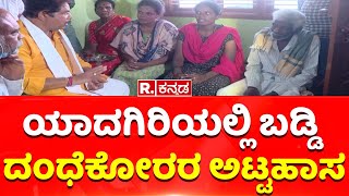 Micro Finance : ರಾಜ್ಯದಲ್ಲಿ ಹೆಚ್ಚಾಯ್ತು ಮೈಕ್ರೋ ಟಾರ್ಚರ್​   | Karnataka