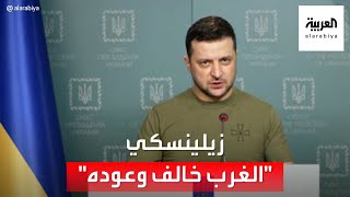 كلمة الرئيس الأوكراني فلادويمير زيلينسكي بشأن التصعيد الروسي على بلاده