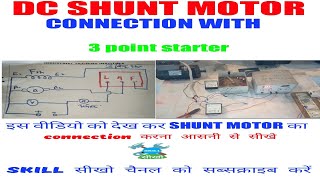 DC SHUNT MOTOR CONNECTION WITH 3 POINT STARTER डीसी शन्ट मोटर का कनेक्शन करना सीखें