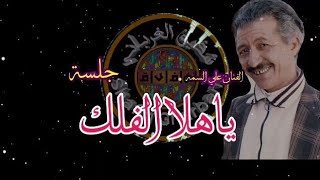 #الفنان_علي_السمه جلسة قوووووة اغنية _ ياهلال الفلك