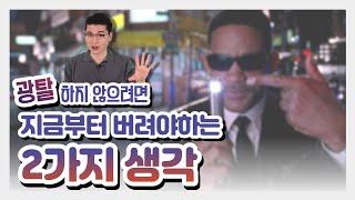 취준생이 탈락을 면하려면 당장 버려야하는 2가지 생각