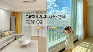 [VLOG #5] 육아브이로그 | 랜선 집들이 | 아들 도시락 싸기 | 키즈카페 방문