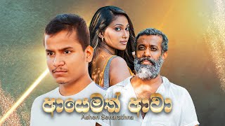 𝗔𝗬𝗘𝗠𝗔𝗧𝗛 𝗔𝗪𝗔 (ආයෙමත් ආවා) CINEMATIC MUSIC VIDEO - ASHEN SENARATHNA