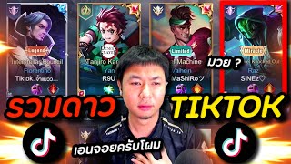 ROV : รวมดาวTIKTOK R9เก,เจ้าแมว,เอนจอยครับผม,SineZ เล่นมวย ?