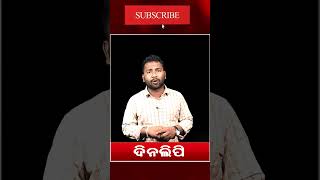 ବିଜେପି ରାଜ୍ୟ ବାସୀଙ୍କୁ ଠକି ଦେଇଛି || DinalipiLive