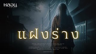 แฝงร่าง ( ศรีสะเกษ ) - หลอนสเปเชียล / PODCAST EP. 155