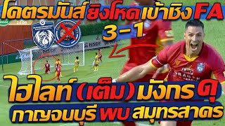 #ไฮไลท์ เต็ม !! กาญจนบุรี โคตรมันส์ ยิงโหด เข้าชิง FA / กาญจนบุรี พบ สมุทรสาคร - แตงโมลง ปิยะพงษ์ยิง