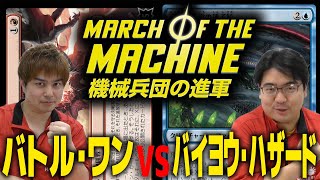 【MTG】『機械兵団の進軍』新スタン最速対決！！バイヨウ・ハザードとバトルの秘密