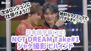 【日本語字幕 フル】 NCT DREAM UnCut Take#1 ビハインド