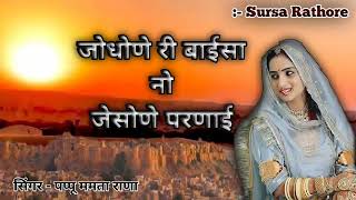 जोधोणे री बाईसा नो जेसोणे परणाई। गेरो रूँख रोहिङो। सिंगर :- पप्पू ममता राणा। #viral #trending