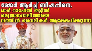 മാർ റാഫേൽ തട്ടിലിനെ സോഷ്യൽ മീഡിയയിൽ വളഞ്ഞിട്ടാക്രമിക്കുന്നു , വൈദീകരും കൂട്ടുനിൽക്കുന്നു