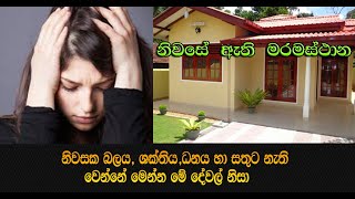 නිවසක බලය, ශක්තිය, ධනය හා සතුට නැති වෙන්නේ මෙන්න මේ දේවල් නිසා Vastu For Niwase Athi Maramasthana