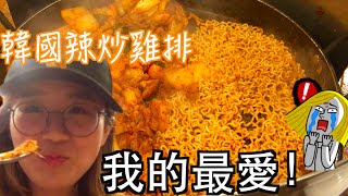 韓國美食必吃：最愛的韓國春川辣炒雞排！不吃後悔！飯後炒辣麵炒飯/KOREAN FODD: Spicy grilled chicken and vegetables (Dakgalbi: 닭갈비)