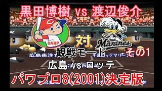 『#実況パワフルプロ野球8(2001)決定版【#観戦モード】#7』広島 vs ロッテ その1