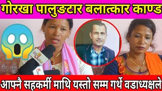 Gorkha Palungtar Ghatana | वडाध्यक्ष बला'त्कार काण्ड, सहकर्मीलाई पनि यस्तो ह'र्कत