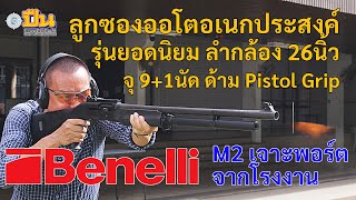 รีวิวปืนลูกซอง Benelli M2 26นิ้ว เจาะพอร์ต ด้ามพิสตอลกริป