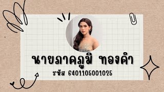 คลิปแนะนำตัว รายวิชาการออกแบบและผลิตสื่อการศึกษา อาจารย์อัชนา ปลอดแก้ว