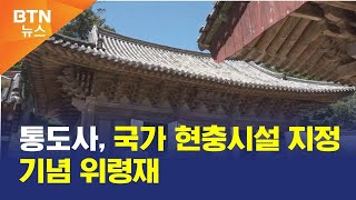 [BTN뉴스] 통도사, 국가 현충시설 지정 기념 위령재