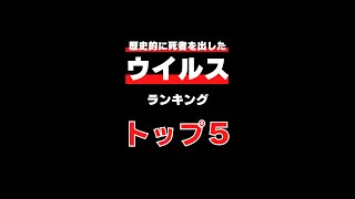 【パンデミック】史上最も死者を出したウイルス ランキング【雑学、考察、歴史、サイボウズ】#shorts #ランキング